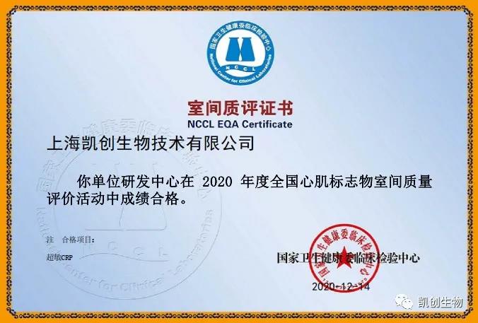 凱創(chuàng)生物以優(yōu)異成績通過國家臨檢中心室間質(zhì)評！