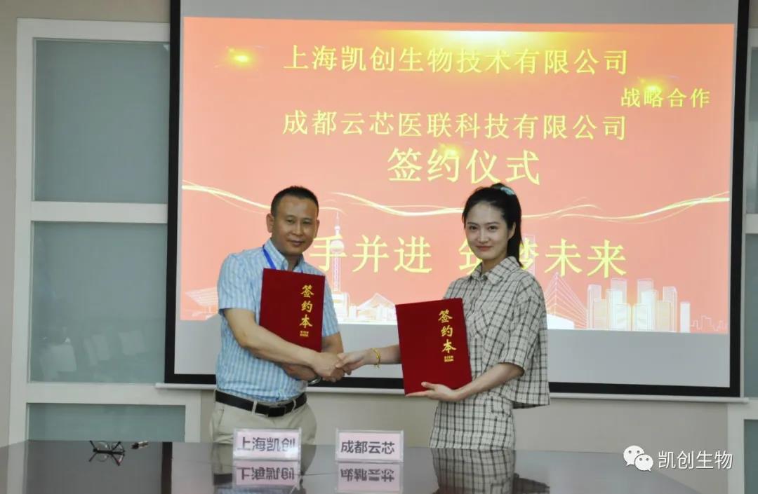 攜手共贏！凱創(chuàng)生物與云芯醫(yī)聯(lián)簽訂合作協(xié)議！